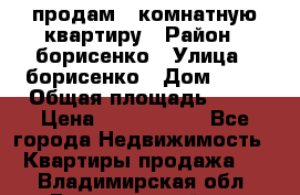 продам 3 комнатную квартиру › Район ­ борисенко › Улица ­ борисенко › Дом ­ 31 › Общая площадь ­ 73 › Цена ­ 5 500 000 - Все города Недвижимость » Квартиры продажа   . Владимирская обл.,Вязниковский р-н